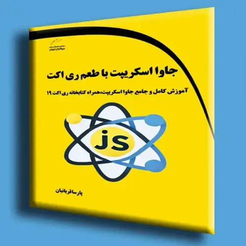 جلد کتاب کتاب جاوا اسکریپت با طعم ری اکت ( آموزش کامل و جامع جاوا اسکریپت ، همراه کتابخانه ری اکت 19 )