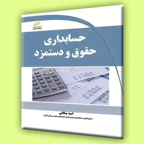 جلد کتاب کتاب حسابداری حقوق و دستمزد