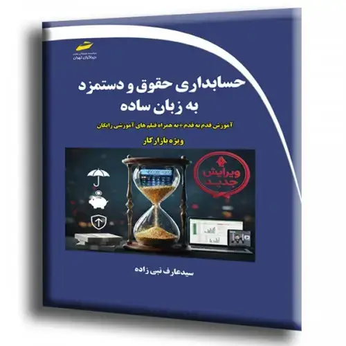 جلد کتاب کتاب حسابداری حقوق و دستمزد به زبان ساده
