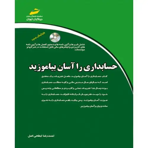 جلد کتاب کتاب حسابداری را آسان بیاموزید (ویرایش جدید) (همراه DVD )