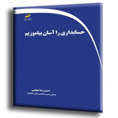 جلد کتاب کتاب حسابداری را آسان بیاموزیم