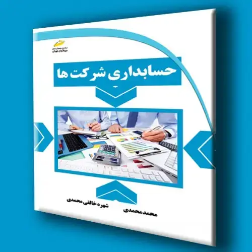 جلد کتاب کتاب حسابداری شرکت ها