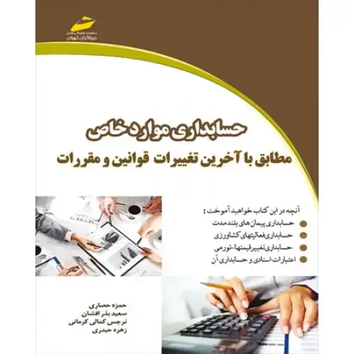 جلد کتاب کتاب حسابداری موارد خاص مطابق با آخرین تغییرات قوانین و مقررات