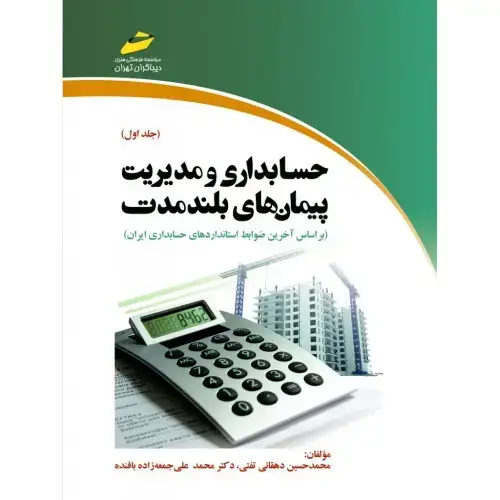 جلد کتاب کتاب حسابداری و مدیریت پیمان های بلندمدت (جلد اول)