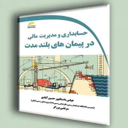جلد کتاب کتاب حسابداری و مدیریت مالی در پیمان های بلند مدت