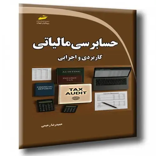 جلد کتاب کتاب حسابرسی مالیاتی ( کاربردی و اجرایی ) ویرایش جدید