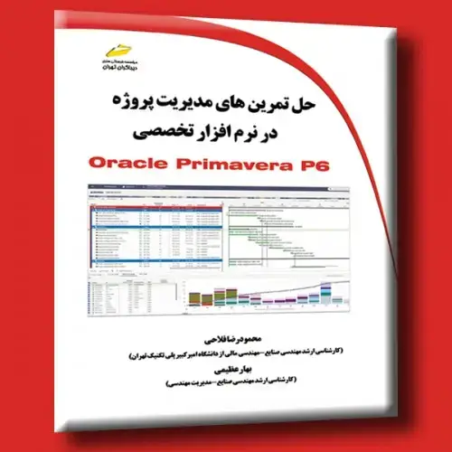 جلد کتاب کتاب حل تمرین های مدیریت پروژه در نرم افزار Oracel Primavera P6