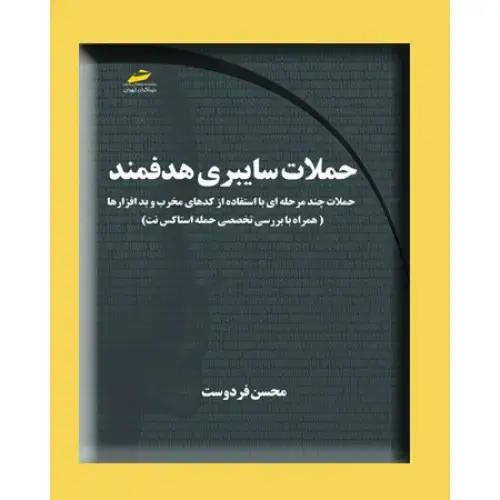 جلد کتاب کتاب حملات سایبری هدفمند