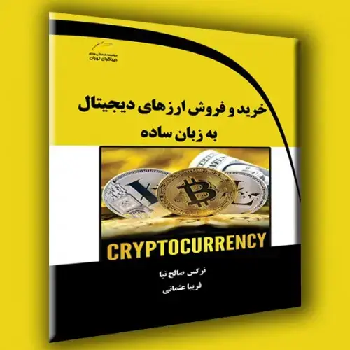 جلد کتاب کتاب خرید و فروش ارزهای دیجیتال به زبان ساده