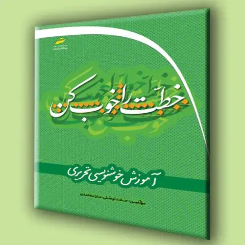 جلد کتاب کتاب خطت را خوب کن ( آموزش خوشنویسی تحریری )
