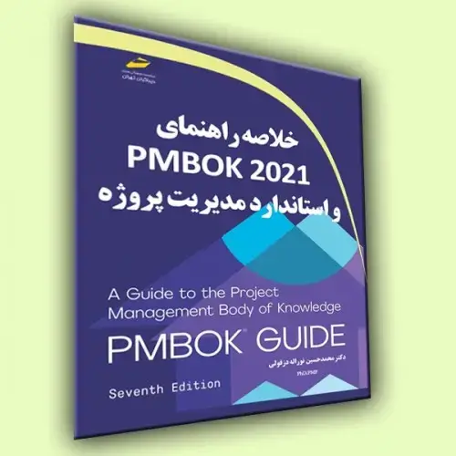 جلد کتاب کتاب خلاصه راهنمایPMBOK2021 و استاندارد مدیریت پروژه