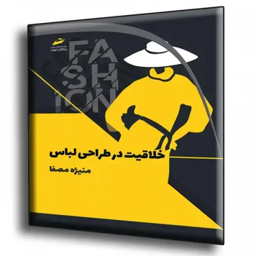 جلد کتاب کتاب خلاقیت در طراحی لباس