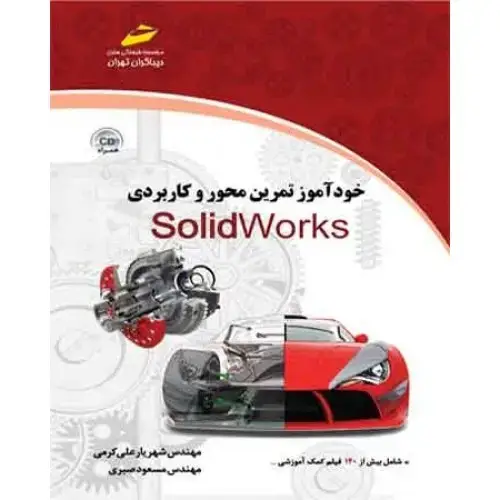 جلد کتاب کتاب خودآموز تمرین محور و کاربردی Solid Works (همراه CD )