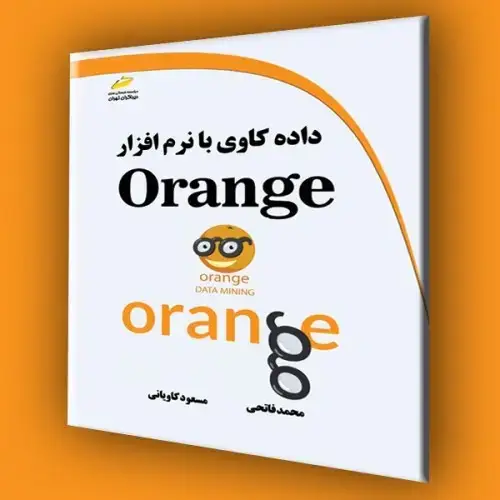 جلد کتاب کتاب داده کاوی با نرم افزار Orange