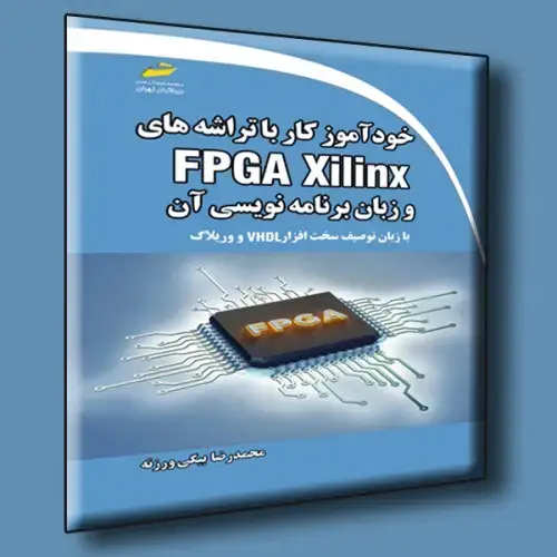 جلد کتاب کتاب خودآموز کار با تراشه های FPGA Xilinx و زبان برنامه نویسی آن