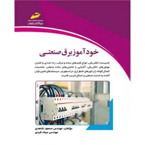 جلد کتاب کتاب خودآموز برق صنعتی