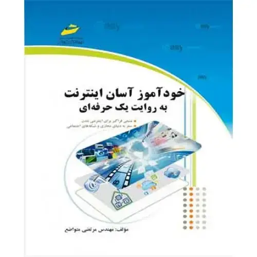 جلد کتاب کتاب خودآموز آسان اینترنت به روایت یک حرفه ای