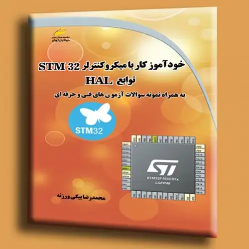 جلد کتاب کتاب خودآموز کار با میکروکنترلر STM32 توابع HAL ( به همراه نمونه سوالات فنی و حرفه ای )
