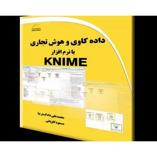 جلد کتاب کتاب داده کاوی و هوش تجاری با نرم افزار KNIME