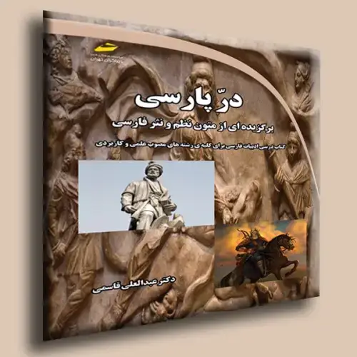 جلد کتاب کتاب درپارسی ( برگزیده ای از متون نظم و نثر فارسی )