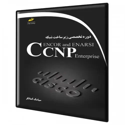 جلد کتاب کتاب دوره تخصصی زیر ساخت شبکه CCNP Enterprise ENCOR and ENARSI