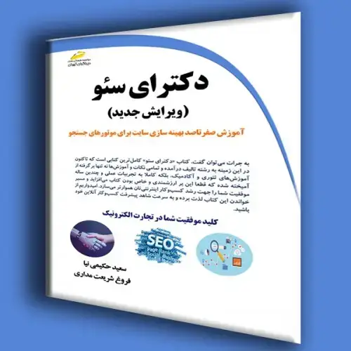 جلد کتاب کتاب دکتری سئو ( ویرایش جدید )