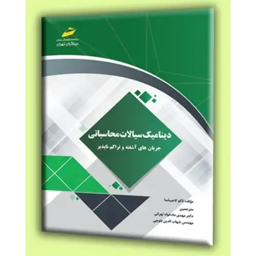 جلد کتاب کتاب دینامیک سیالات محاسباتی جریان های آشفته و تراکم ناپذیر