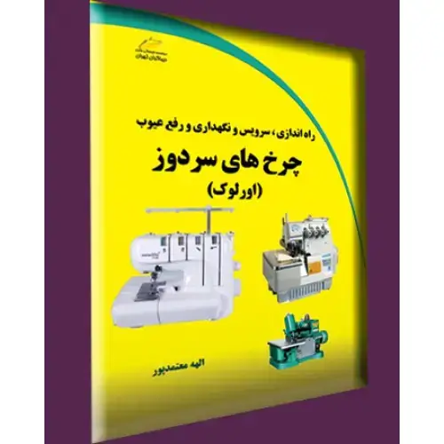 جلد کتاب کتاب راه اندازی، سرویس و نگهداری و رفع عیوب چرخ های سردوز (اورلوک)