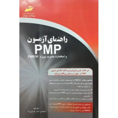 جلد کتاب کتاب راهنمای آزمون PMP و استاندارد مدیریت پروژه pmbok