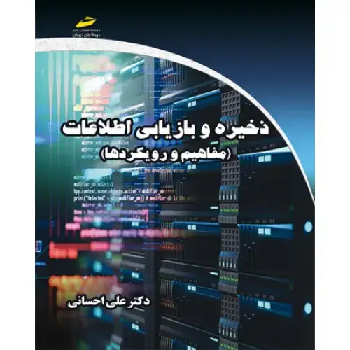 جلد کتاب کتاب ذخیره و بازیابی اطلاعات_ مفاهیم و رویکردها