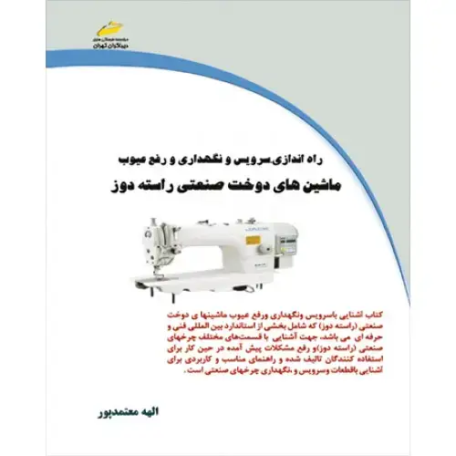جلد کتاب کتاب راه اندازی، سرویس و نگهداری و رفع عیوب ماشین های دوخت صنعتی راسته دوز