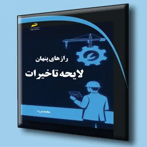 جلد کتاب کتاب رازهای پنهان لایحه تاخیرات