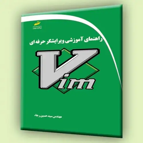 جلد کتاب کتاب راهنمای آموزشی ویرایشگر حرفه ای Vim