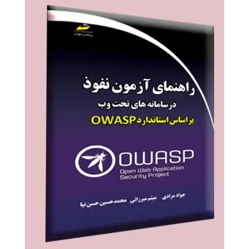 جلد کتاب کتاب راهنمای آزمون نفوذ در سامانه های تحت وب بر اساس استاندارد OWASP