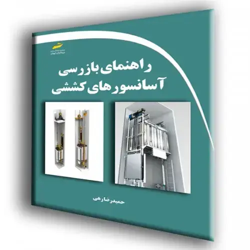 جلد کتاب کتاب راهنمای بازرسی آسانسورهای کششی
