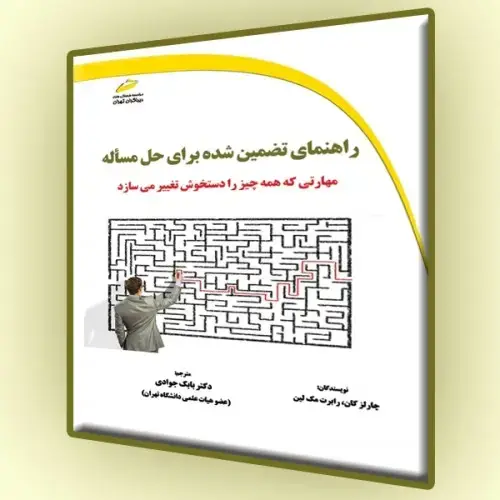 جلد کتاب کتاب راهنمای تضمین شده برای حل مساله ( مهارتی که همه چیز را دستخوش تغییر می سازد )