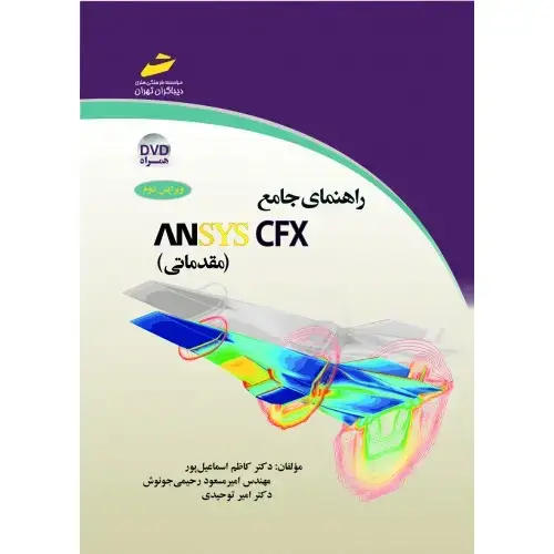 جلد کتاب کتاب راهنمای جامع ANSYS CFX مقدماتی