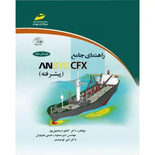 جلد کتاب کتاب راهنمای جامع ANSYS CFX پیشرفته