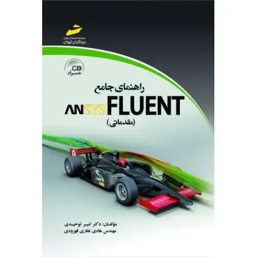 جلد کتاب کتاب راهنمای جامع ANSYS FLUENT (مقدماتی)