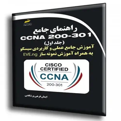 جلد کتاب کتاب راهنمای جامع CCNA 200-301 جلد اول ( آموزش جامع عملی و کاربردی سیسکو به همراه آموزش نمونه ساز EVE-ng )