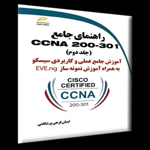 جلد کتاب کتاب راهنمای جامع CCNA 200-301 جلد دوم ( آموزش جامع عملی و کاربردی سیسکو به همراه آموزش نمونه ساز EVE-ng )
