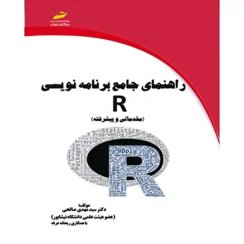 جلد کتاب کتاب راهنمای جامع برنامه نویسی R (مقدماتی و پیشرفته)