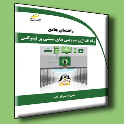 جلد کتاب کتاب راهنمای جامع راه اندازی سرویس های مبتنی بر لینوکس