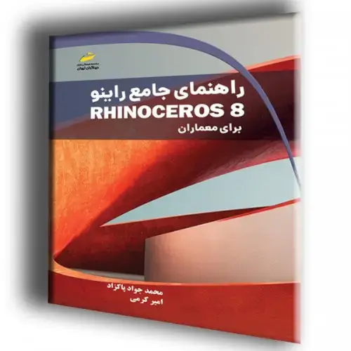 جلد کتاب کتاب راهنمای جامع راینو Rhino 8 برای معماران