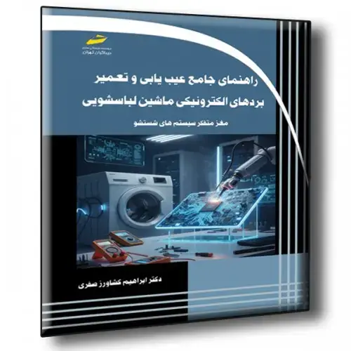 جلد کتاب کتاب راهنمای جامع عیب یابی و تعمیر بردهای الکترونیکی ماشین لباسشویی مغز متفکر سیستم های شستشو