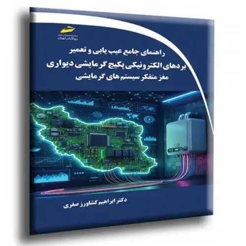 جلد کتاب کتاب راهنمای جامع عیب یابی و تعمیر بردهای الکترونیکی پکیج گرمایشی دیواری