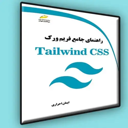 جلد کتاب کتاب راهنمای جامع فریم ورک Tailwind CSS