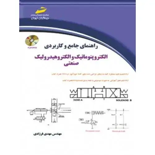 جلد کتاب کتاب راهنمای جامع و کاربردی الکتروپنوماتیک و الکتروهیدرولیک صنعتی