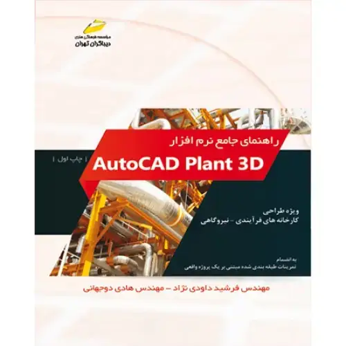 جلد کتاب کتاب راهنمای جامع نرم افزار AutoCAD plant 3D ( ویژه طراحی کارخانه های فرآیندی-نیروگاهی )