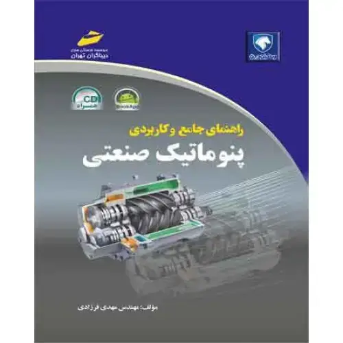 جلد کتاب کتاب راهنمای جامع و کاربردی پنوماتیک صنعتی